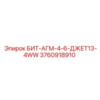 3760918910 БИТ-АГМ-4-6-ДЖЕТ13-4WW Epiroc
