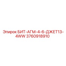 3760918910 БИТ-АГМ-4-6-ДЖЕТ13-4WW Epiroc
