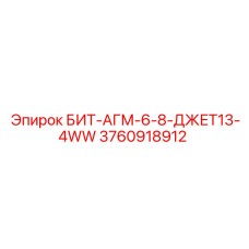 3760918912 БИТ-АГМ-6-8-ДЖЕТ13-4WW Epiroc
