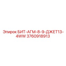 3760918913 БИТ-АГМ-8-9-ДЖЕТ13-4WW Epiroc