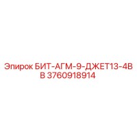3760918914 БИТ-АГМ-9-ДЖЕТ13-4ВВ Epiroc
