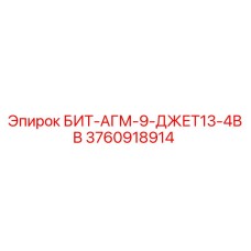 3760918914 БИТ-АГМ-9-ДЖЕТ13-4ВВ Epiroc