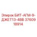 3760918914 БИТ-АГМ-9-ДЖЕТ13-4ВВ Epiroc