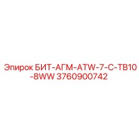 3760900742 БИТ-АГМ-ATW-7-C-TB10-8WW Epiroc