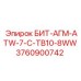 Фото детали БИТ-АГМ-ATW-7-C-TB10-8WW Epiroc номер 3760900742 для буровых машин