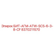 8370211570 БИТ-АГМ-ATW-SC5-6-3-8-CF Epiroc