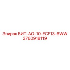 3760918119 БИТ-АО-10-ECF13-6WW Epiroc