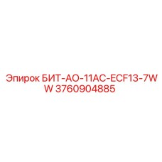 3760904885 БИТ-АО-11AC-ECF13-7WW Epiroc