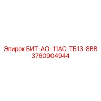 3760904944 БИТ-АО-11АС-ТБ13-8ВВ Epiroc