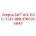 3760904944 БИТ-АО-11АС-ТБ13-8ВВ Epiroc