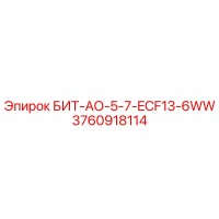 3760918114 БИТ-АО-5-7-ECF13-6WW Epiroc
