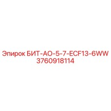 3760918114 БИТ-АО-5-7-ECF13-6WW Epiroc