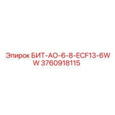 3760918115 БИТ-АО-6-8-ECF13-6WW Epiroc