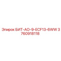 3760918118 БИТ-АО-9-ECF13-6WW Epiroc