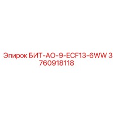 3760918118 БИТ-АО-9-ECF13-6WW Epiroc