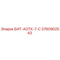 3760902543 БИТ-АОТК-7-С Epiroc