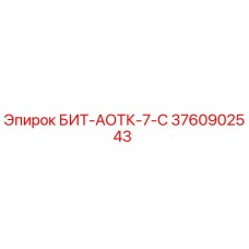 Буровая коронка Epiroc БИТ-АОТК-7-С артикул 3760902543