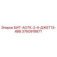 3760918871 БИТ-АОТК-2-4-ДЖЕТ13-4ВВ Epiroc