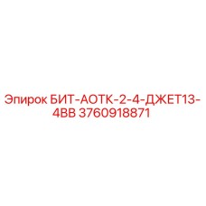 3760918871 БИТ-АОТК-2-4-ДЖЕТ13-4ВВ Epiroc