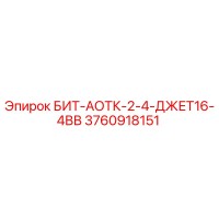 3760918151 БИТ-АОТК-2-4-ДЖЕТ16-4ВВ Epiroc
