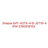 3760918153 БИТ-АОТК-4-6-JET16-4WW Epiroc