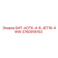 3760918153 БИТ-АОТК-4-6-JET16-4WW Epiroc
