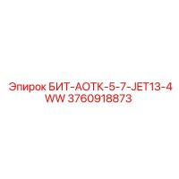 3760918873 БИТ-АОТК-5-7-JET13-4WW Epiroc