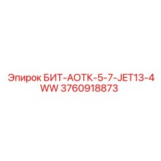 3760918873 БИТ-АОТК-5-7-JET13-4WW Epiroc