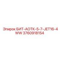 3760918154 БИТ-АОТК-5-7-JET16-4WW Epiroc