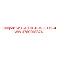 3760918874 БИТ-АОТК-6-8-JET13-4WW Epiroc