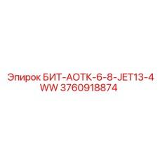 3760918874 БИТ-АОТК-6-8-JET13-4WW Epiroc
