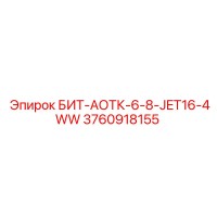 3760918155 БИТ-АОТК-6-8-JET16-4WW Epiroc