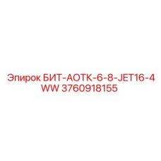 3760918155 БИТ-АОТК-6-8-JET16-4WW Epiroc