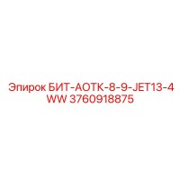 3760918875 БИТ-АОТК-8-9-JET13-4WW Epiroc