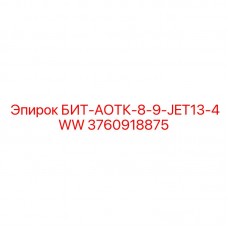 Специализированная коронка Epiroc 3760918875 для сложных условий
