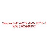 3760918157 БИТ-АОТК-8-9-JET16-4WW Epiroc