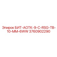 3760902290 БИТ-АОТК-9-C-RSG-TB-10-MM-6WW - Epiroc