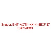 3702634800 БИТ-АОТК-KX-4-8ECF Epiroc