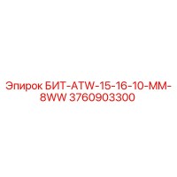 3760903300 БИТ-ATW-15-16-10-MM-8WW Epiroc
