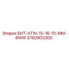 Оригинальный бит для буровой установки Epiroc артикул 3760903300