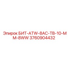 3760904432 БИТ-ATW-8AC-TB-10-MM-8WW Epiroc