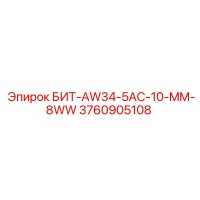3760905108 БИТ-AW34-5AC-10-MM-8WW Epiroc