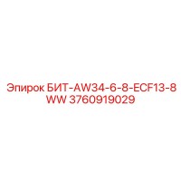 3760919029 БИТ-AW34-6-8-ECF13-8WW Epiroc
