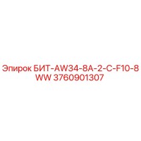 3760901307 БИТ-AW34-8A-2-C-F10-8WW Epiroc
