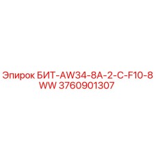 3760901307 БИТ-AW34-8A-2-C-F10-8WW Epiroc