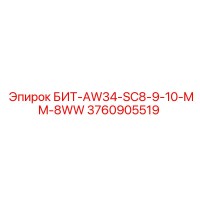3760905519 БИТ-AW34-SC8-9-10-MM-8WW Epiroc
