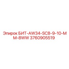 3760905519 БИТ-AW34-SC8-9-10-MM-8WW Epiroc
