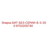 9753205740 БИТ-БЕЗ-СЕРИИ-8-3-250 Epiroc