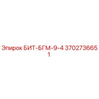 3702736651 БИТ-БГМ-9-4 Epiroc