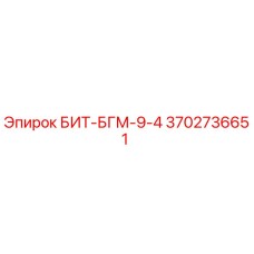 Буровой бит БИТ-БГМ-9-4 для буровых установок Epiroc, номер детали 3702736651